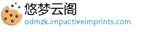 悠梦云阁